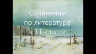 Сочинение в 11 классе (советы, анализ ошибок) Сочинение в 11 классе (советы, анализ ошибок)