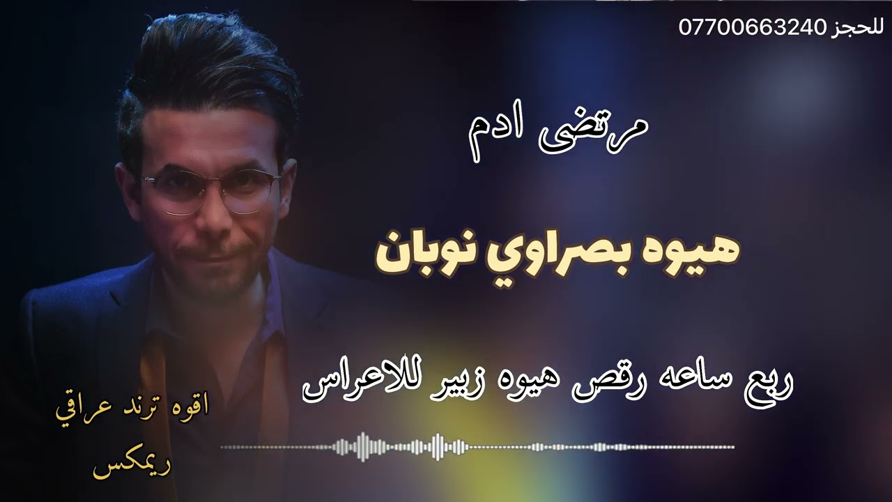 اقوه هيوه بصراويه نوبان للاعراس ربع ساعه رقص مرتضى ادم ريمكس ترند