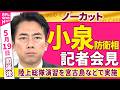 【会見ノーカット】閣議後　小泉防衛相 記者会見「陸上総隊演習を宮古島などで実施」──政治ニュース（日テレNEWS）