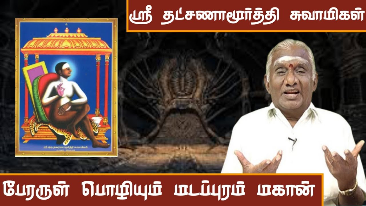 திருவாரூர் ஸ்ரீ குரு தக்ஷிணாமூர்த்தி ஸ்வாமிகள் | The Shocking Secrets of Siddhar's Revealed!