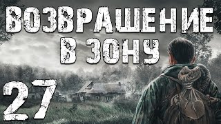 S.T.A.L.K.E.R. Возвращение в Зону #27. Особа и Пропащий Человек