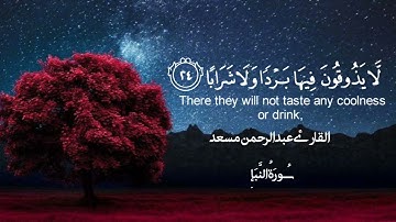 { سُورَةُ النَّبَإِ } كاملة 😍😍تلاوة هادئة جداً بصوت القارئ عبدالرحمن مسعد ارح سمعك 😴😴💙🎧