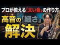 音を太くする秘密の方法!高い音のピッチ改善する事出来ます【サックスレッスン】