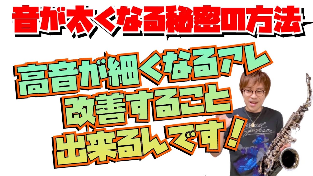 音を太くする秘密の方法！高い音のピッチ改善する事出来ます【サックスレッスン】