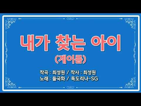 [독도리나-SG] "내가 찾는 아이-C (계이름)" 독도리나로 연주하기
