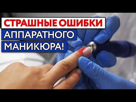 Как правильно делать аппаратный маникюр? / Ошибки начинающего мастера при работе с аппаратом