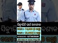 ଓଡ଼ିଶାର ସବୁ ଜିଲ୍ଲାରେ ଥିବା BANK, ATM, MEDICAL ଗୁଡିକରେ SECURITY GUARD ନିଯୁକ୍ତି ସୁଯୋଗ //10th pass job