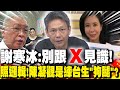 別跟&quot;x&quot;見識! 謝寒冰:照邏輯!陳凝觀是練台生&quot;狗腿&quot;?｜陳凝觀&quot;妄批蔡衍明&quot;沒事? 董智森:難怪輕放&quot;這一案&quot;..