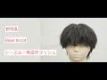 熊本メンズサロン・メンズカット 無造作マッシュシースルー