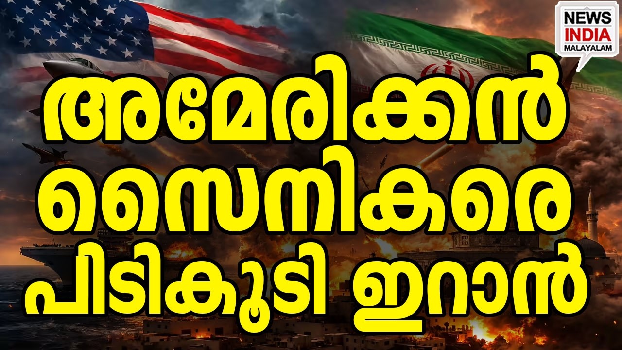 യുദ്ധം കനക്കുന്നു...|US Soldiers Captured by Iran| I NEWS INDIA MALAYALAM