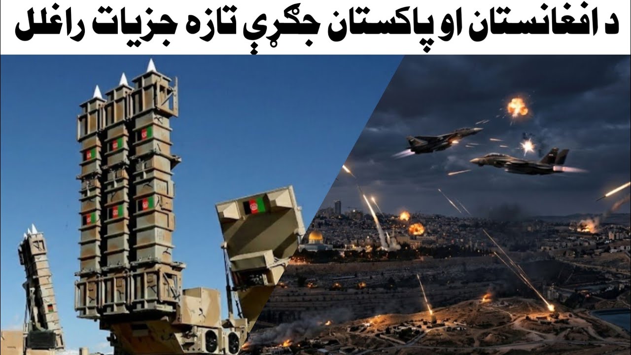 د افغانستان او پاکستان ج..ګ..ړې تازه جزيات خپاره شوي!