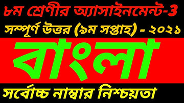 Class 8 Bangla Assignment Answer 2021||অষ্টম শ্রেণির নবম সপ্তাহ বাংলা এসাইনমেন্ট 2021||9th week