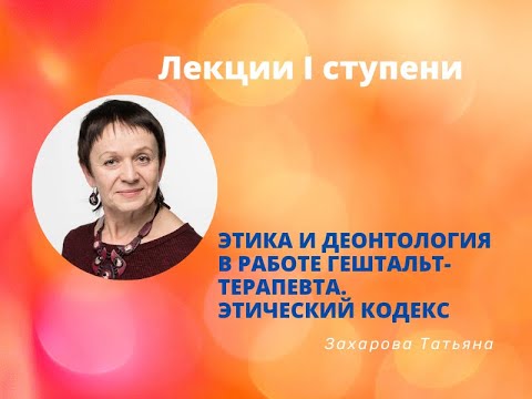 Лекция для I ступени «Этика и деонтология в работе гештальт-терапевта. Этический Кодекс»