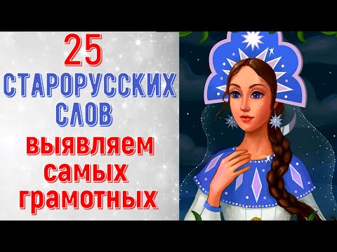 25 СТАРОРУССКИХ СЛОВ. Выявляем САМЫХ грамотных. Познавательный тест№1 #старорусские_слова #викторина