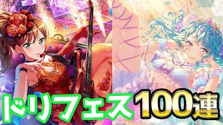 【バンドリ！ガルパ】ピックアップが仕事しすぎる！モルフォニカも加わった3周年記念ドリフェス100連ガチャやってみた