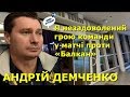 Демченко: Я незадоволений грою команди у матчі проти «Балкан» / Ексклюзив «Мови футболу» // 8.11.19