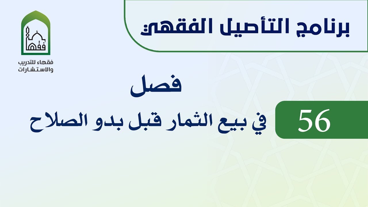برنامج التأصيل الفقهي 56 اليوم العاشر د. عامر بهجت - باب بيع الثمار قبل بدو الصلاح