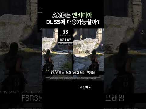 <strong>테크뉴스</strong> - AMD FSR 3 ? 리사수는 빛 !!!