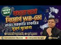 WB Recruitment wave | State Govt. Jobs | Govt. Jobs | JobUpdate Bangla | Convolution Educare | PKDas