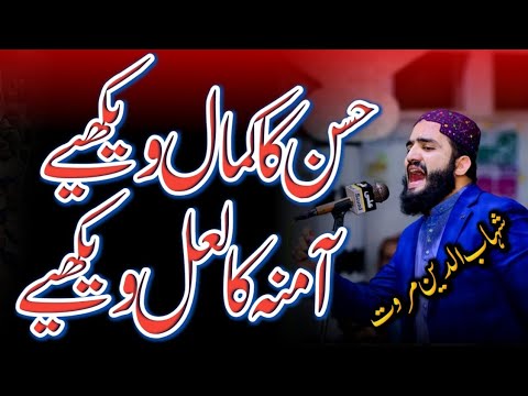 Husn Ka Kamal Dekhiye Aamna Ka Laal  Dekhiye By Shahab Uddin Marwat   New Best Nat  Sunnah Online