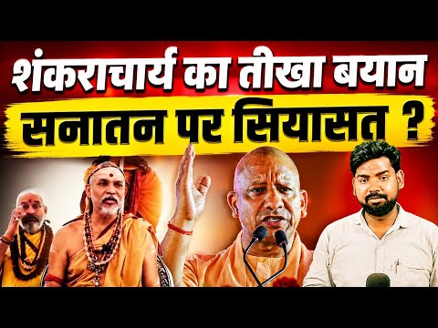 सनातन पर सियासत? शंकराचार्य के तीखे बयान से गरमाई राजनीति | योगी सरकार घिरी?