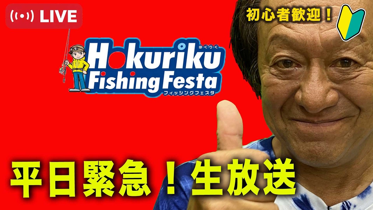 日曜日は北陸フィッシングフェスタ！金沢へ＠村田基　#釣り  #shimano  #新製品