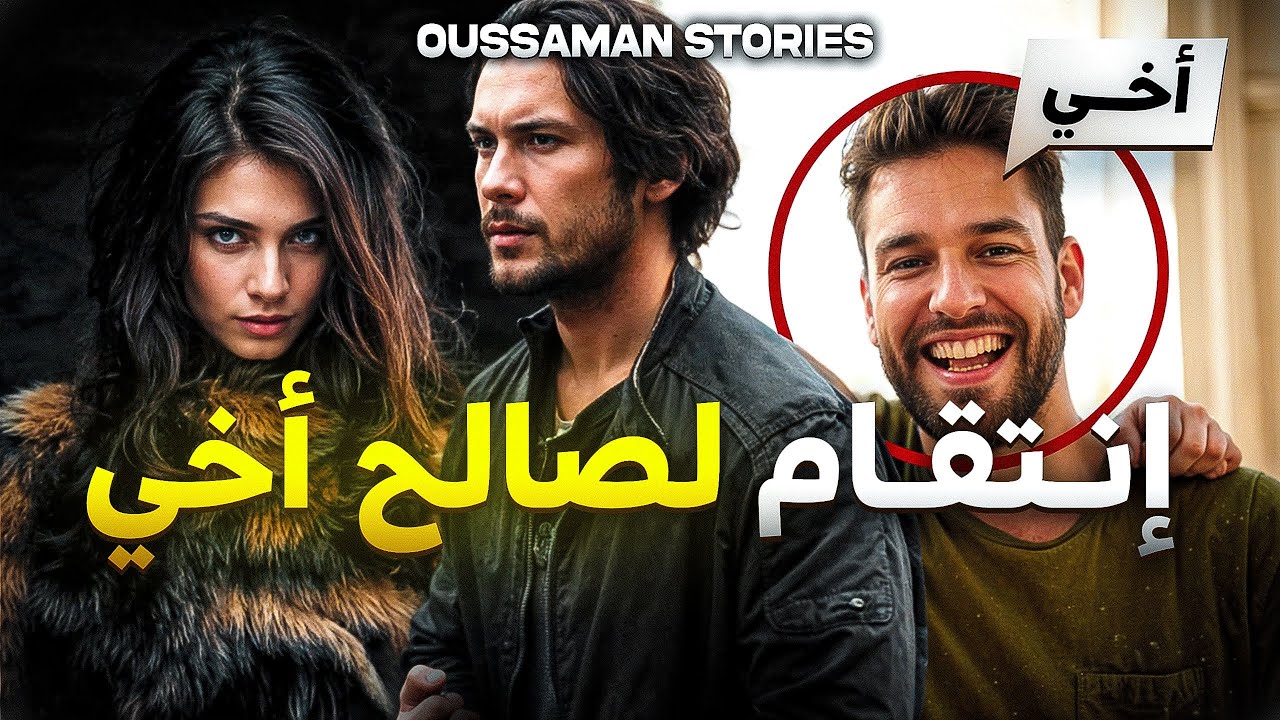 قصة انتقام لصالح اخي | كاملة - 206