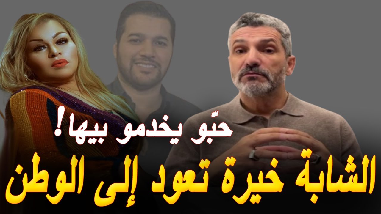 بن سديرة يعلّق على عودة الشابة خيرة من أوروبّا