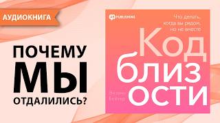 Код близости. Что делать, когда вы рядом, но не вместе. Энтони Бейкер [Аудиокнига]