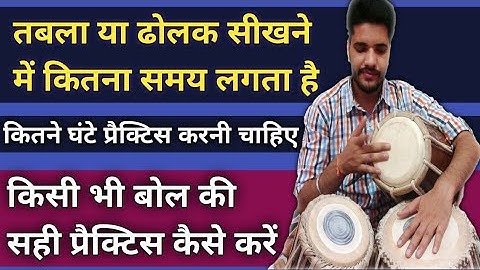 Tabla Dholak sikhne me kitna samay lagta hai !! Riyaz kitni der karna chahiye