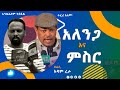 አለንጋ እና ምስር በተወዳጁ አርቲስት ተፈሪ አለሙ እና አንዱአለም ተስፋዬ
