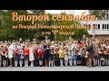 Второй сентябрь