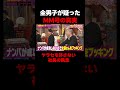 MM号の真実…ヤラセを許さぬ社長の"ガチ"への異常なプライド #しくじり先生 #MINAMO #春日 #MM号 #ABEMA