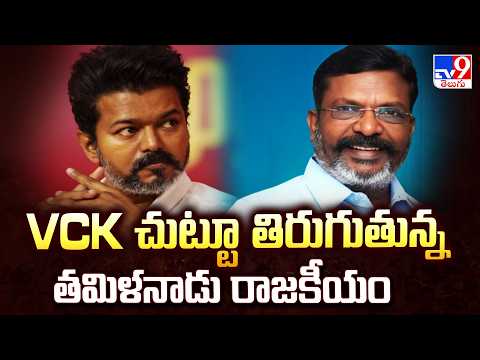 Tamil Nadu Politics Aroud VCK |  VCK చుట్టూ తిరుగుతున్న తమిళనాడు రాజకీయం - TV9 - TV9