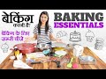 Baking Essentials for Beginners | बेकिंग शुरू करनी है तो बस यह खरीदें | Baking Tools