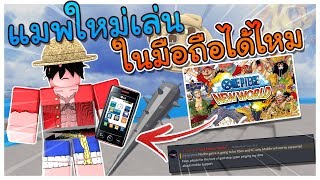 อยากเลน One Piece New World ตองทำยงไง คลปนมคำตอบ - one piece new world roblox