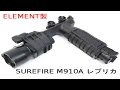 ELEMENT製SUREFIRE　M910Aレビュー