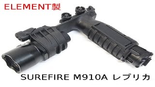 ELEMENT製SUREFIRE　M910Aレビュー