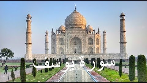 سورة يوسف بصوت محمد اسامة المراكشي