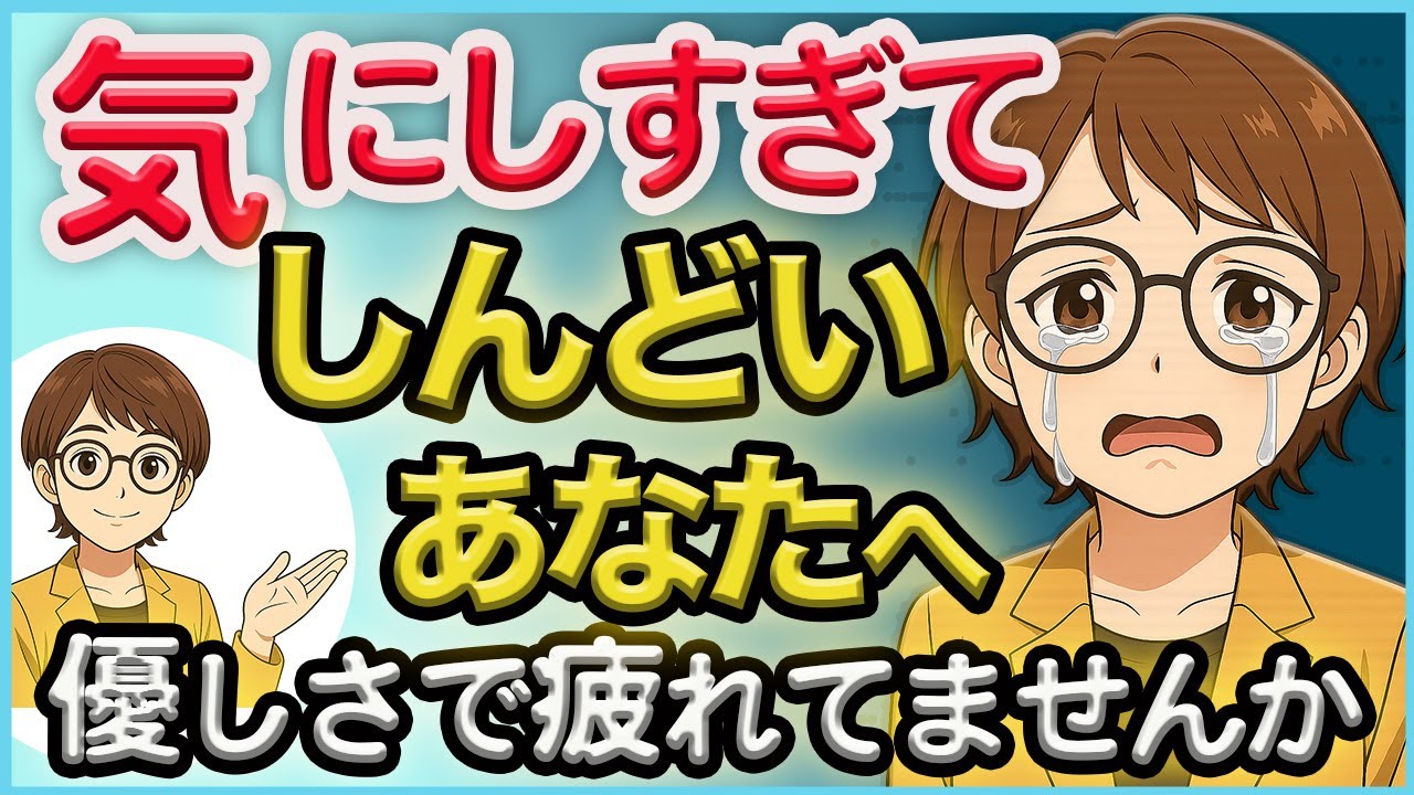 気にしすぎをやめたい人へ【公認心理師が教える「心を守る３つ習慣」】