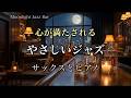 【心が満たされるジャズバラード】サックスとピアノの音色に癒される｜深夜のお供に｜リラックス音楽
