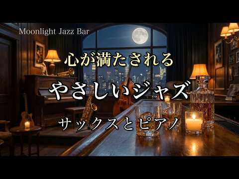[Soul-Soothing Jazz Ballads] Relax to the Sounds of Saxophone and Piano | Relaxation Music