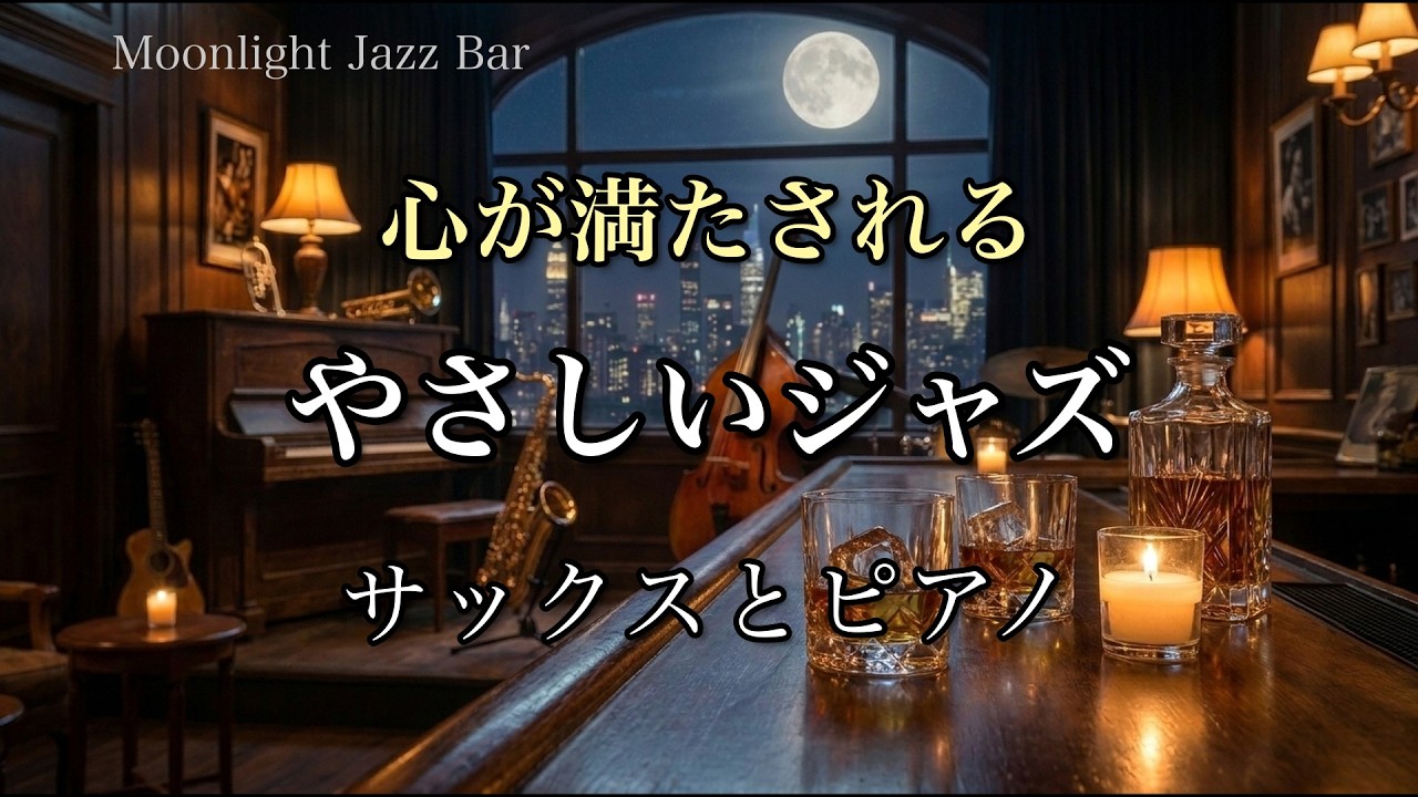 【心が満たされるジャズバラード】サックスとピアノの音色に癒される｜深夜のお供に｜リラックス音楽