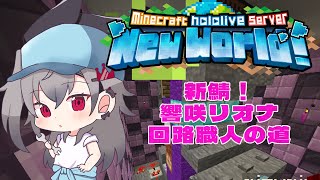 【 Minecraft 】新鯖上陸！！回路職人を目指していくぞ🔥【ホロライブ DEV_IS 響咲リオナ】