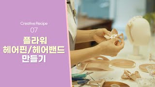 분공 Recipe : 플라워 헤어핀&헤어밴드 만들기