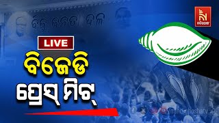 🔴Live | ବିଜେଡି ପ୍ରେସମିଟ୍ | BJD Press Meet