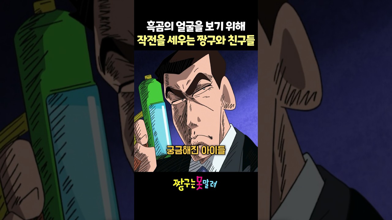 흑곰의 얼굴을 보기 위해 작전을 세우는 짱구와 친구들 #짱구 #신형만 #짱아 #뽕미 #흰둥이