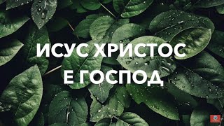 Video thumbnail of "ИСУС ХРИСТОС Е ГОСПОД"