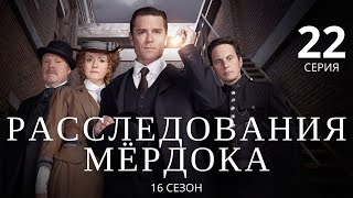 РАССЛЕДОВАНИЯ МЁРДОКА (HD) ► 22 серия (16 сезон) / Детектив, драма, криминал / Великобритания-Канада