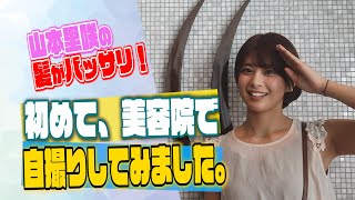 【イメチェン】美容院でショートカットにバッサリカット！断髪式　山本里咲